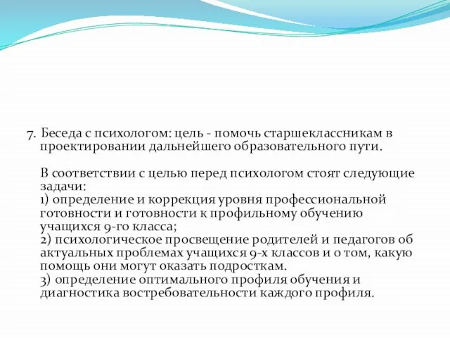 7. Беседа с психологом: цель - помочь старшеклассникам в проектировании дальнейшего образовательного