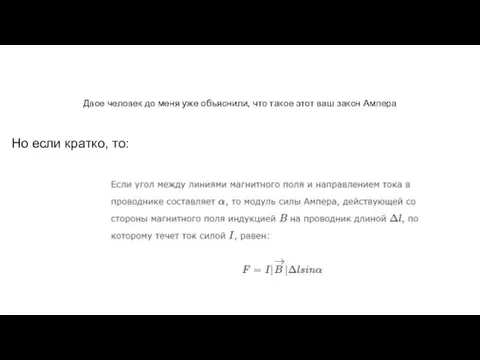 Двое человек до меня уже объяснили, что такое этот ваш закон Ампера Но если кратко, то: