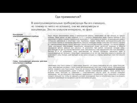 Где применяется? В электроизмерительных приборах(вроде бы это очевидно, но почему-то никто не