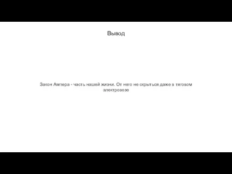 Вывод Закон Ампера - часть нашей жизни. От него не скрыться даже в тяговом электровозе