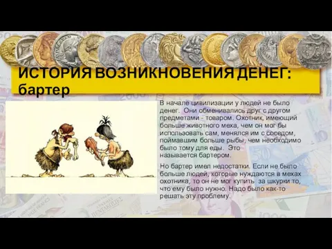 ИСТОРИЯ ВОЗНИКНОВЕНИЯ ДЕНЕГ: бартер В начале цивилизации у людей не было денег.