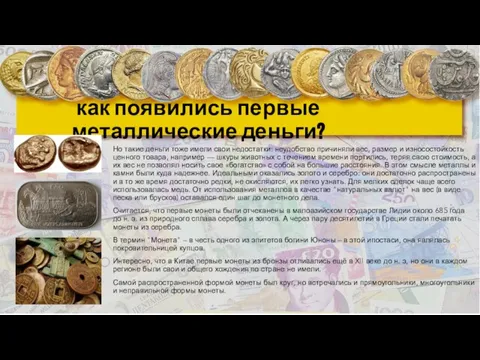 как появились первые металлические деньги? Но такие деньги тоже имели свои недостатки: