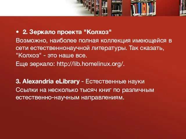 2. Зеркало проекта "Колхоз" Возможно, наиболее полная коллекция имеющейся в сети естественнонаучной