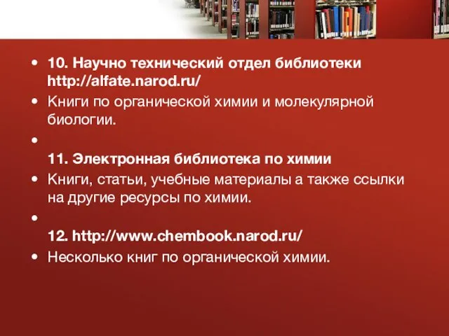 10. Научно технический отдел библиотеки http://alfate.narod.ru/ Книги по органической химии и молекулярной