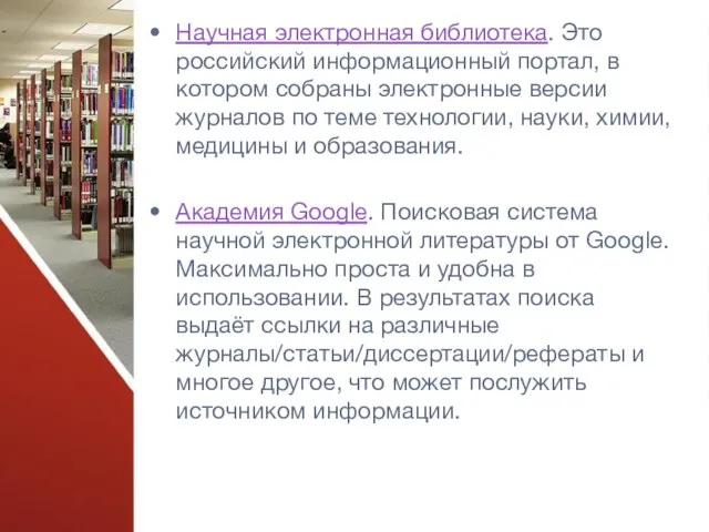 Научная электронная библиотека. Это российский информационный портал, в котором собраны электронные версии