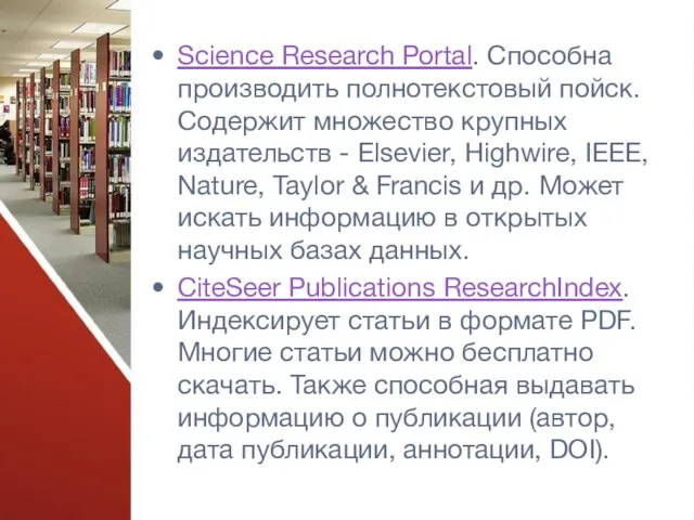 Science Research Portal. Способна производить полнотекстовый пойск. Содержит множество крупных издательств -