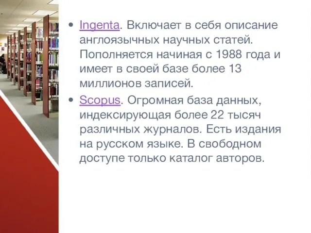 Ingenta. Включает в себя описание англоязычных научных статей. Пополняется начиная с 1988