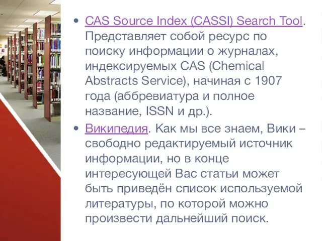 CAS Source Index (CASSI) Search Tool. Представляет собой ресурс по поиску информации