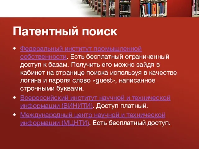 Патентный поиск Федеральный институт промышленной собственности. Есть бесплатный ограниченный доступ к базам.