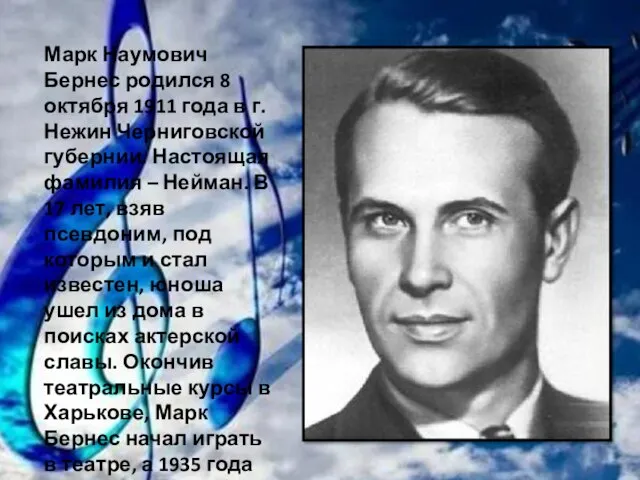 Марк Наумович Бернес родился 8 октября 1911 года в г. Нежин Черниговской