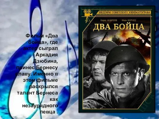 Фильм «Два бойца», где актер сыграл Аркадия Дзюбина, принес Бернесу славу. Именно