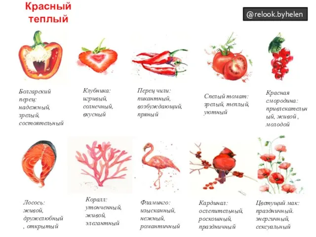 Красный теплый Клубника: игривый, солнечный, вкусный Фламинго: изысканный, нежный, романтичный Коралл: утонченный,