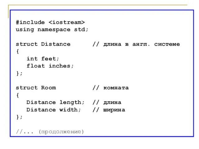 #include using namespace std; struct Distance // длина в англ. системе {