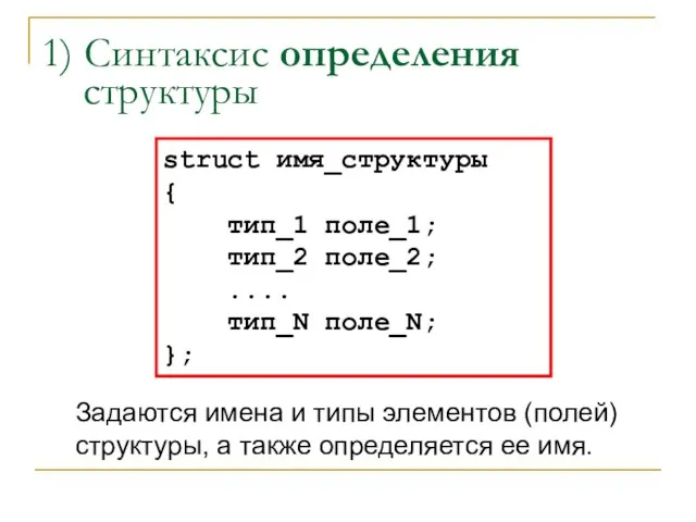 1) Синтаксис определения структуры struct имя_структуры { тип_1 поле_1; тип_2 поле_2; ....