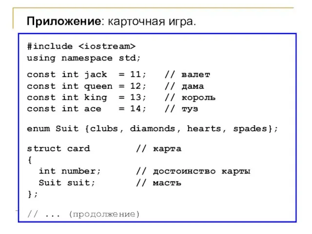 #include using namespace std; const int jack = 11; // валет const