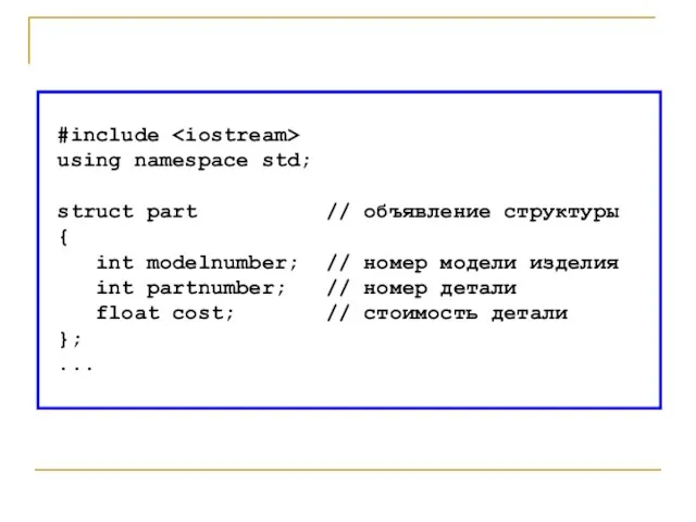 #include using namespace std; struct part // объявление структуры { int modelnumber;