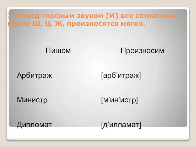 2. Перед гласным звуком [И] все согласные, кроме Ш, Ц, Ж, произносятся мягко.