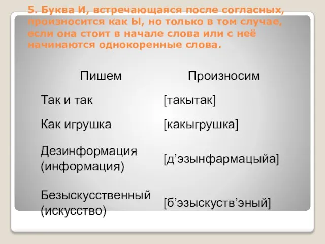 5. Буква И, встречающаяся после согласных, произносится как Ы, но только в