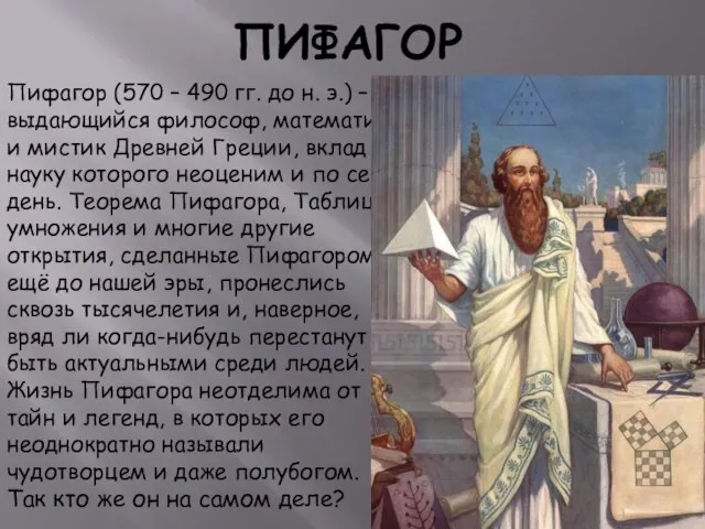 ПИФАГОР Пифагор (570 – 490 гг. до н. э.) – выдающийся философ,