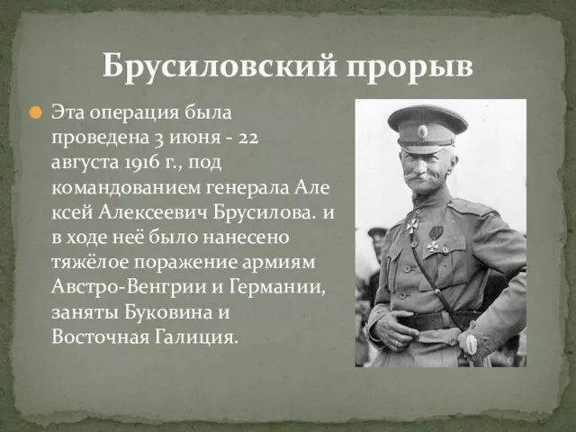 Эта операция была проведена 3 июня - 22 августа 1916 г., под