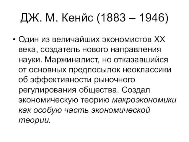 ДЖ. М. Кенйс (1883 – 1946) Один из величайших экономистов ХХ века,