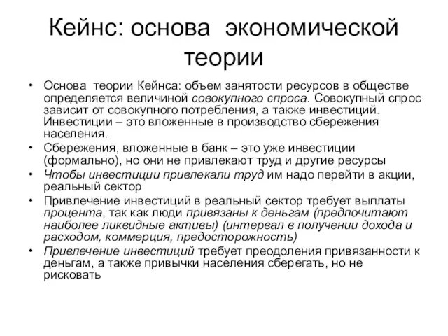 Кейнс: основа экономической теории Основа теории Кейнса: объем занятости ресурсов в обществе