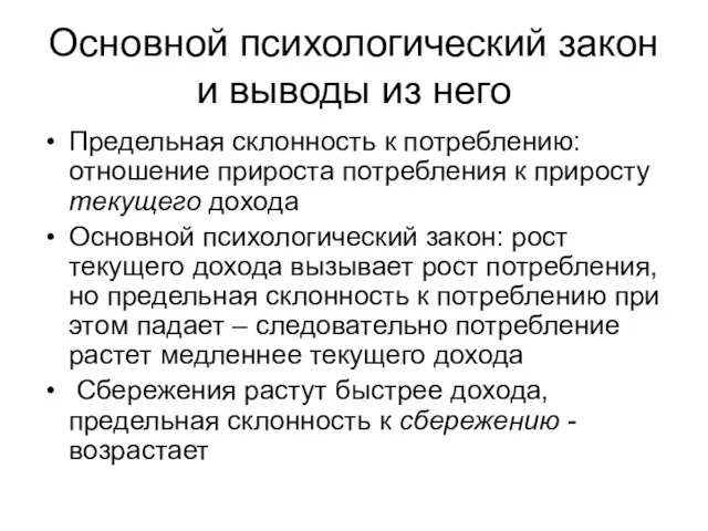 Основной психологический закон и выводы из него Предельная склонность к потреблению: отношение