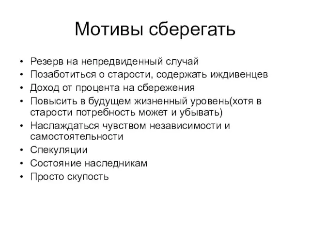 Мотивы сберегать Резерв на непредвиденный случай Позаботиться о старости, содержать иждивенцев Доход