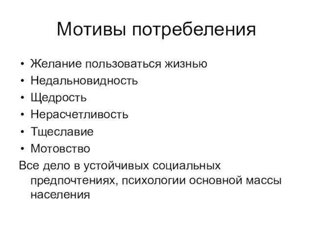 Мотивы потребеления Желание пользоваться жизнью Недальновидность Щедрость Нерасчетливость Тщеславие Мотовство Все дело