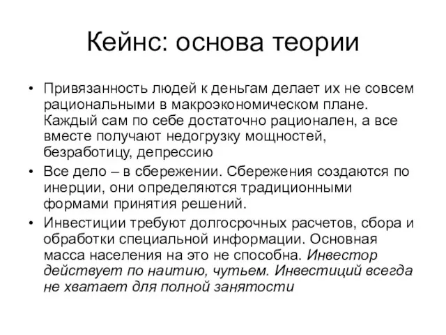 Кейнс: основа теории Привязанность людей к деньгам делает их не совсем рациональными