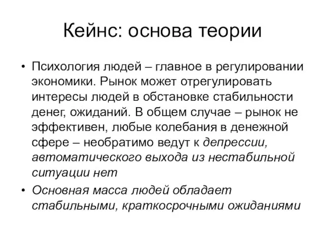 Кейнс: основа теории Психология людей – главное в регулировании экономики. Рынок может