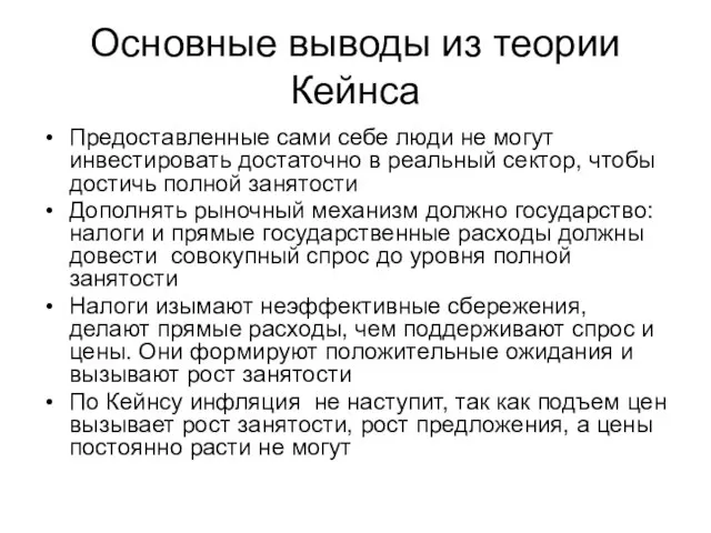 Основные выводы из теории Кейнса Предоставленные сами себе люди не могут инвестировать