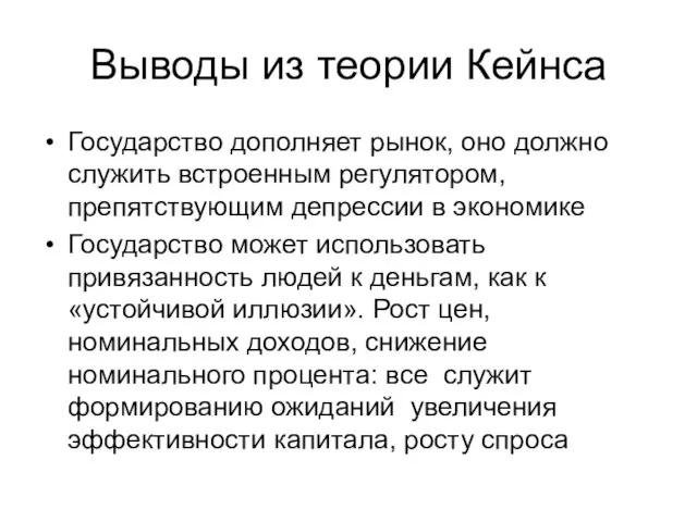 Выводы из теории Кейнса Государство дополняет рынок, оно должно служить встроенным регулятором,