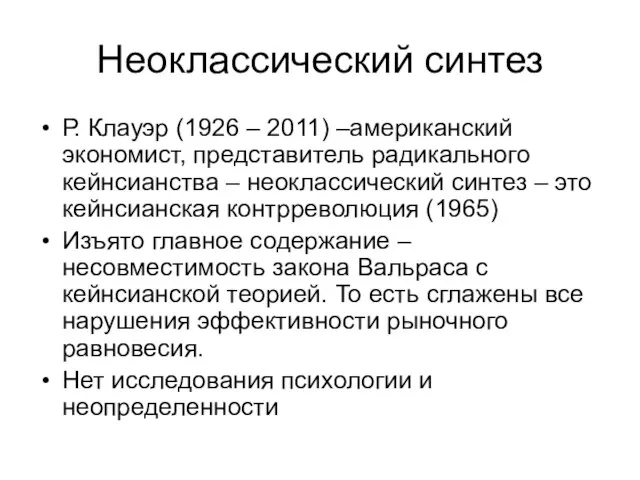 Неоклассический синтез Р. Клауэр (1926 – 2011) –американский экономист, представитель радикального кейнсианства