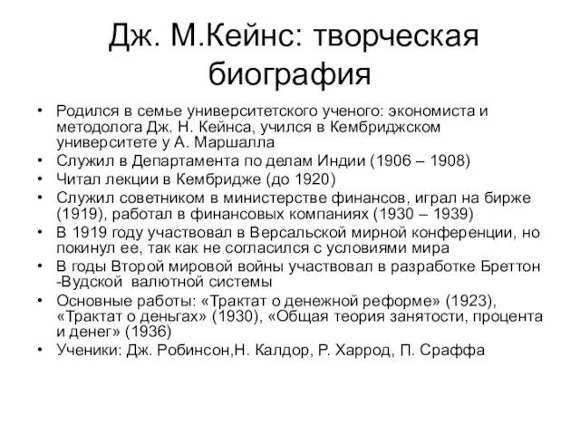 Дж. М.Кейнс: творческая биография Родился в семье университетского ученого: экономиста и методолога