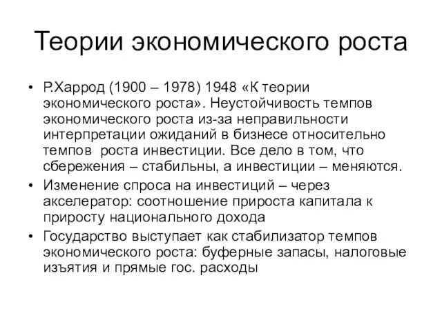 Теории экономического роста Р.Харрод (1900 – 1978) 1948 «К теории экономического роста».