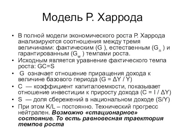 Модель Р. Харрода В полной модели экономического роста Р. Харрода анализируются соотношения