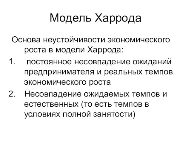 Модель Харрода Основа неустойчивости экономического роста в модели Харрода: постоянное несовпадение ожиданий