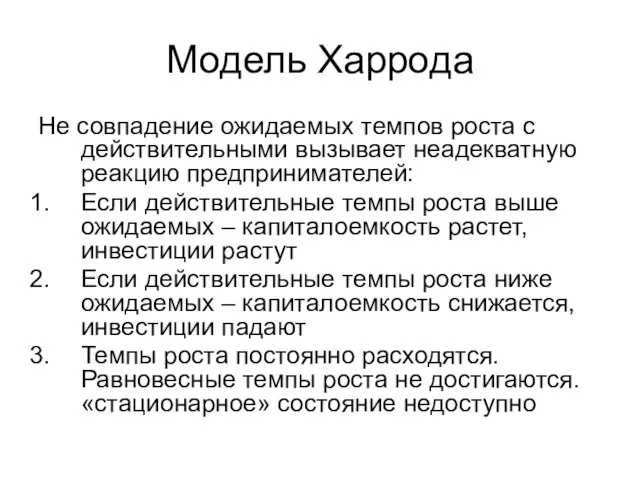 Модель Харрода Не совпадение ожидаемых темпов роста с действительными вызывает неадекватную реакцию