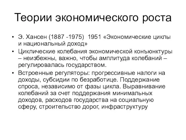 Теории экономического роста Э. Хансен (1887 -1975) 1951 «Экономические циклы и национальный