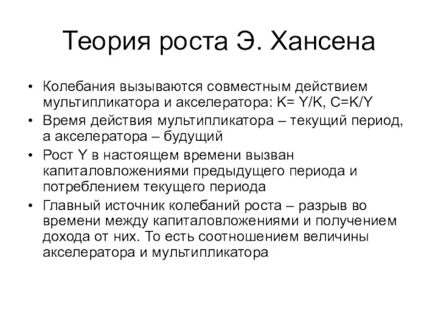 Теория роста Э. Хансена Колебания вызываются совместным действием мультипликатора и акселератора: K=