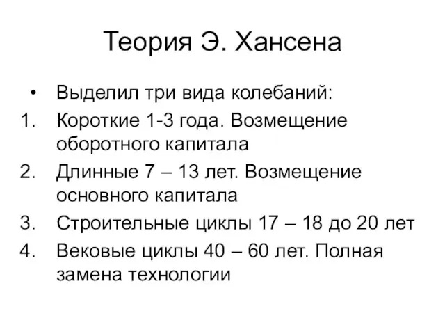 Теория Э. Хансена Выделил три вида колебаний: Короткие 1-3 года. Возмещение оборотного