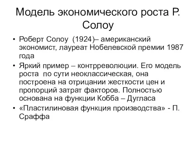 Модель экономического роста Р. Солоу Роберт Солоу (1924)– американский экономист, лауреат Нобелевской