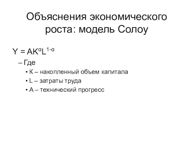 Объяснения экономического роста: модель Солоу Y = AKαL1-α Где К – накопленный