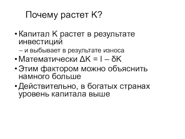 Почему растет K? Капитал K растет в результате инвестиций и выбывает в