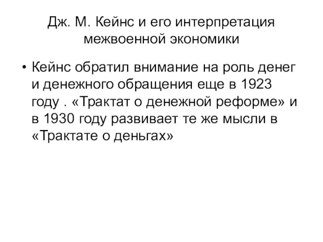 Дж. М. Кейнс и его интерпретация межвоенной экономики Кейнс обратил внимание на