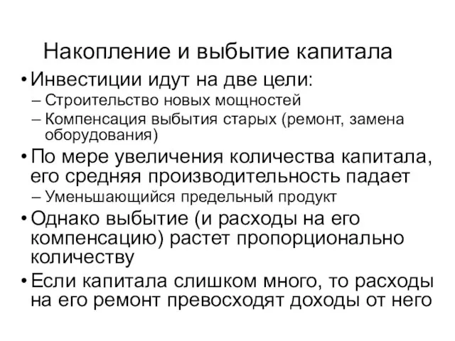 Накопление и выбытие капитала Инвестиции идут на две цели: Строительство новых мощностей