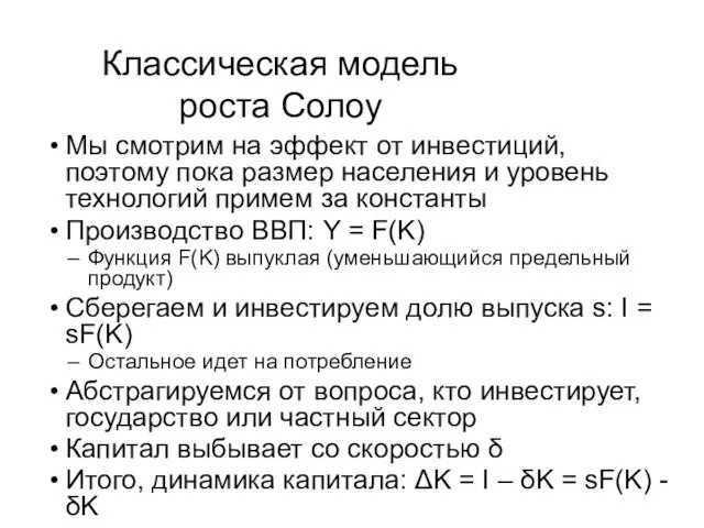 Классическая модель роста Солоу Мы смотрим на эффект от инвестиций, поэтому пока