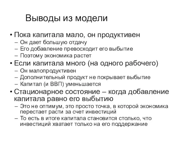 Выводы из модели Пока капитала мало, он продуктивен Он дает большую отдачу