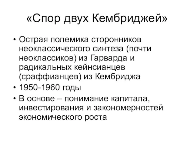 «Спор двух Кембриджей» Острая полемика сторонников неоклассического синтеза (почти неоклассиков) из Гарварда